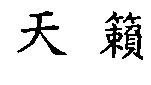 天籟