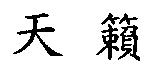 天籟