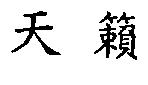 天籟