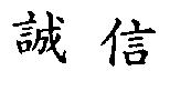 誠信
