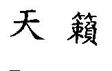 天籟