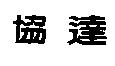 協達