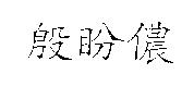 殷盼儂