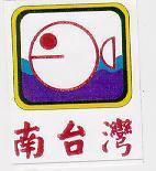 南台灣及圖