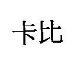 卡比