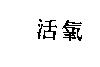 活氧
