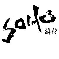 SOHO 蘇荷
