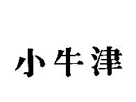 小牛津