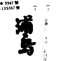浦島