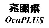 亮眼素 OcuPLUS