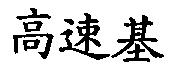 高速基