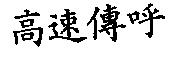 高速傳呼