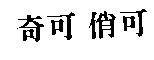 奇可 俏可