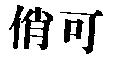 俏可