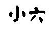 小六