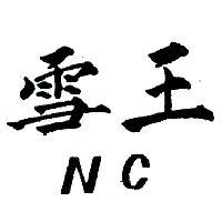 雪王 NC 