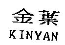 金葉 kinYan