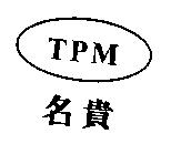 名貴及圖