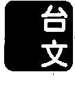 台文設計圖