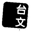 台文及圖