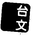 台文及圖