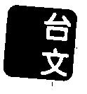 台文設計圖