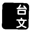 台文設計圖
