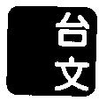 台文設計圖
