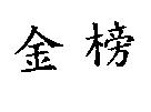 金榜