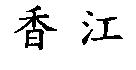 香江