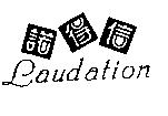 諾得信 Laudation 及圖