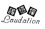 諾得信 Laudation 及圖