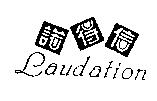 諾得信 Laudation 及圖