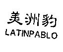 美洲豹 LATINPABLO