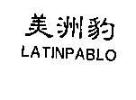 美洲豹 LATINPABLO