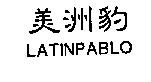 美洲豹 LATINPABLO