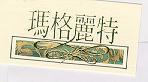 瑪格麗特及圖