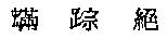 蟎踪絕