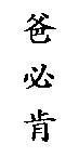 爸必肯