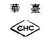 臺華 CHC 及圖