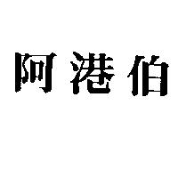 阿港伯
