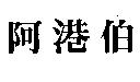 阿港伯