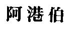 阿港伯