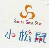 小松鼠 She-au Song Shuu 及圖