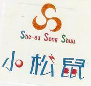 小松鼠 She-au Song Shuu 及圖