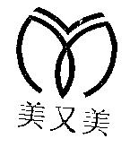 美又美及圖