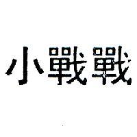 小戰戰