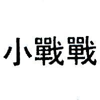 小戰戰