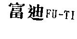 富迪 FU-TI