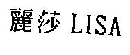 麗莎 LISA